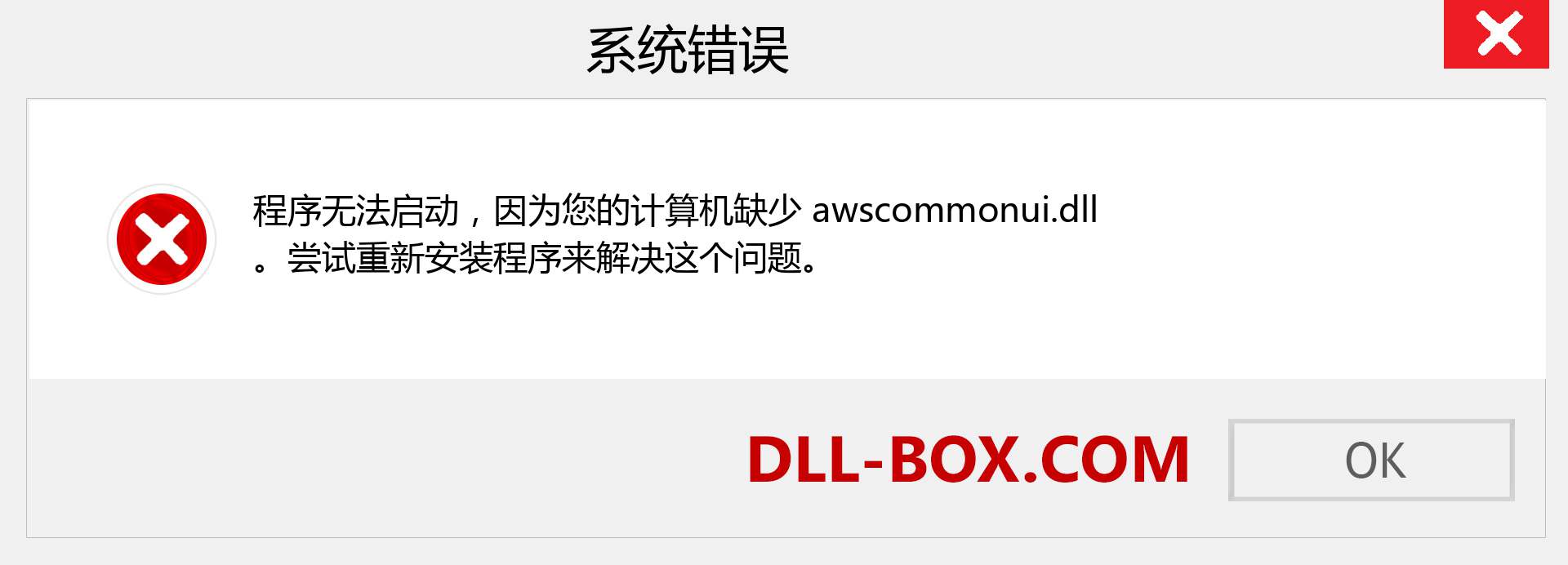 awscommonui.dll 文件丢失？。 适用于 Windows 7、8、10 的下载 - 修复 Windows、照片、图像上的 awscommonui dll 丢失错误
